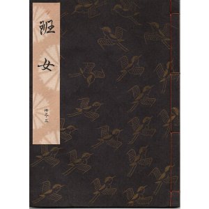 画像: 観世流謡本 班女
