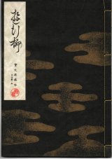 画像: 宝生流謡本 遊行柳