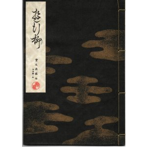 画像: 宝生流謡本 遊行柳