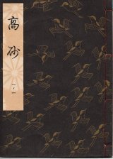 画像: 観世流謡本 高砂