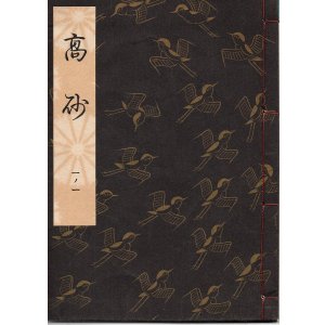 画像: 観世流謡本 高砂