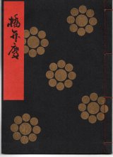 画像: 金剛流謡本 橋弁慶