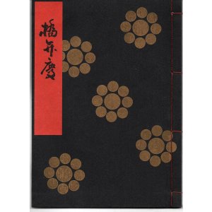 画像: 金剛流謡本 橋弁慶