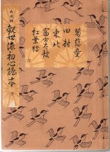 画像: 大成版 観世流初心謡本（下）