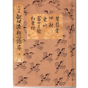 画像: 大成版 観世流初心謡本（下）
