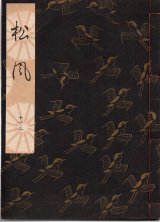 画像: 観世流謡本 松風