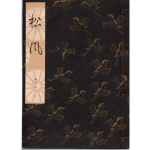 画像: 観世流謡本 松風