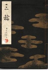 画像: 宝生流謡本 三輪