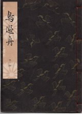 画像: 観世流謡本 鳥追舟