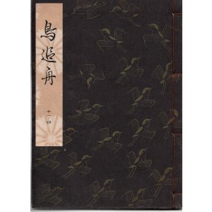 画像: 観世流謡本 鳥追舟