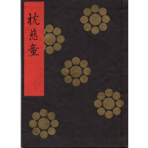 画像: 金剛流謡本 枕慈童