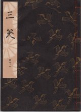 画像: 観世流謡本 三笑
