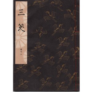 画像: 観世流謡本 三笑