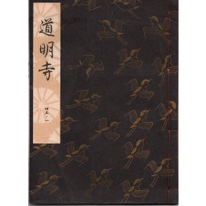 画像: 観世流謡本 道明寺