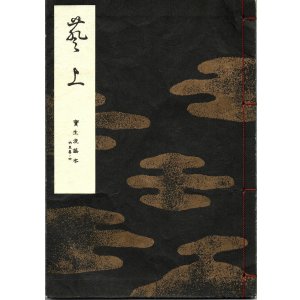 画像: 宝生流謡本 葵上