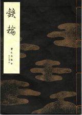 画像: 宝生流謡本 鉄輪