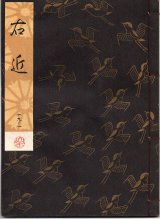 画像: 観世流謡本 右近