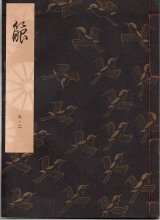 画像: 観世流謡本 箙