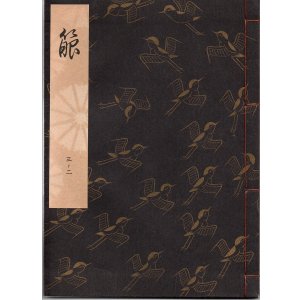 画像: 観世流謡本 箙