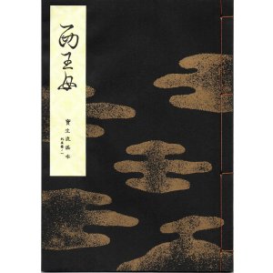 画像: 宝生流謡本 西王母