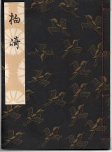 画像: 観世流謡本 柏崎