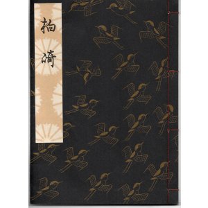 画像: 観世流謡本 柏崎