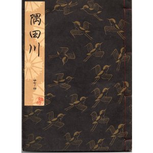 画像: 観世流謡本 隅田川