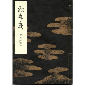 画像: 宝生流謡本 船弁慶