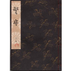 画像: 観世流謡本 野守