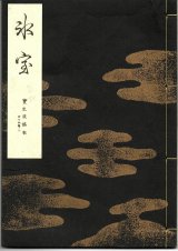 画像: 宝生流謡本 氷室