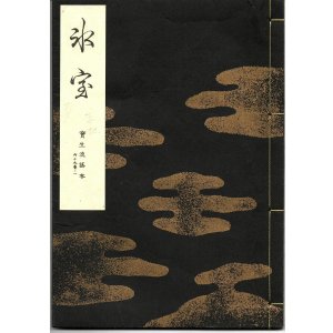 画像: 宝生流謡本 氷室
