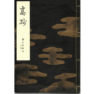 画像: 宝生流謡本 高砂