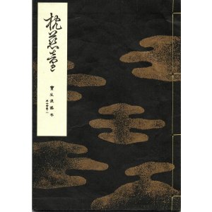 画像: 宝生流謡本 枕慈童