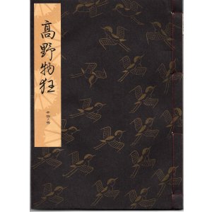 画像: 観世流謡本 高野物狂