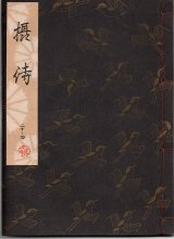 画像: 観世流謡本 摂待