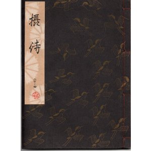 画像: 観世流謡本 摂待
