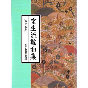 画像: CD BOOK 宝生流謡曲集 第十五巻 八島 / 猩々