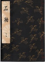 画像: 観世流謡本 石橋