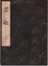 画像: 観世流謡本 岩船