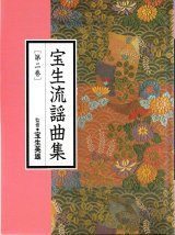 画像: CD BOOK 宝生流謡曲集 第二巻     竹生島 / 敦盛
