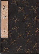 画像: 観世流謡本 海士