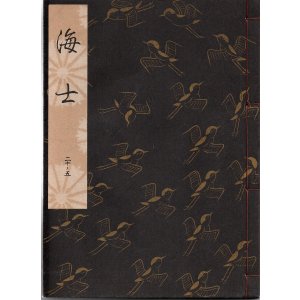 画像: 観世流謡本 海士