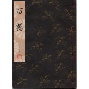画像: 観世流謡本 百萬