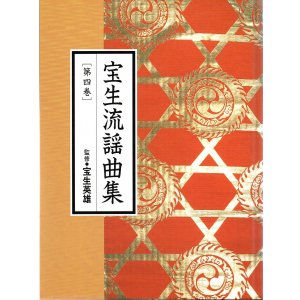 画像: CD BOOK 宝生流謡曲集 第四巻     玉葛 / 殺生石