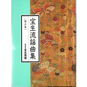 画像: CD BOOK 宝生流謡曲集 第五巻     箙 / 胡蝶