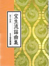 画像: CD BOOK 宝生流謡曲集 第十四巻     小袖曽我 / 野守
