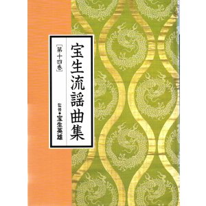 画像: CD BOOK 宝生流謡曲集 第十四巻     小袖曽我 / 野守