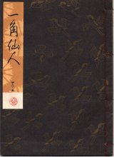 画像: 観世流謡本 一角仙人
