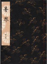 画像: 観世流謡本 善界