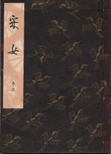 画像: 観世流謡本 采女